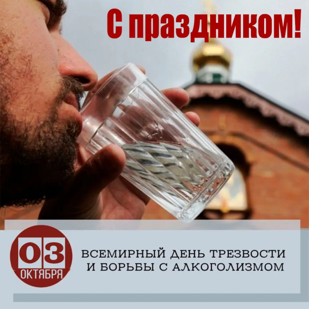 Со Всемирным днём трезвости! 💫