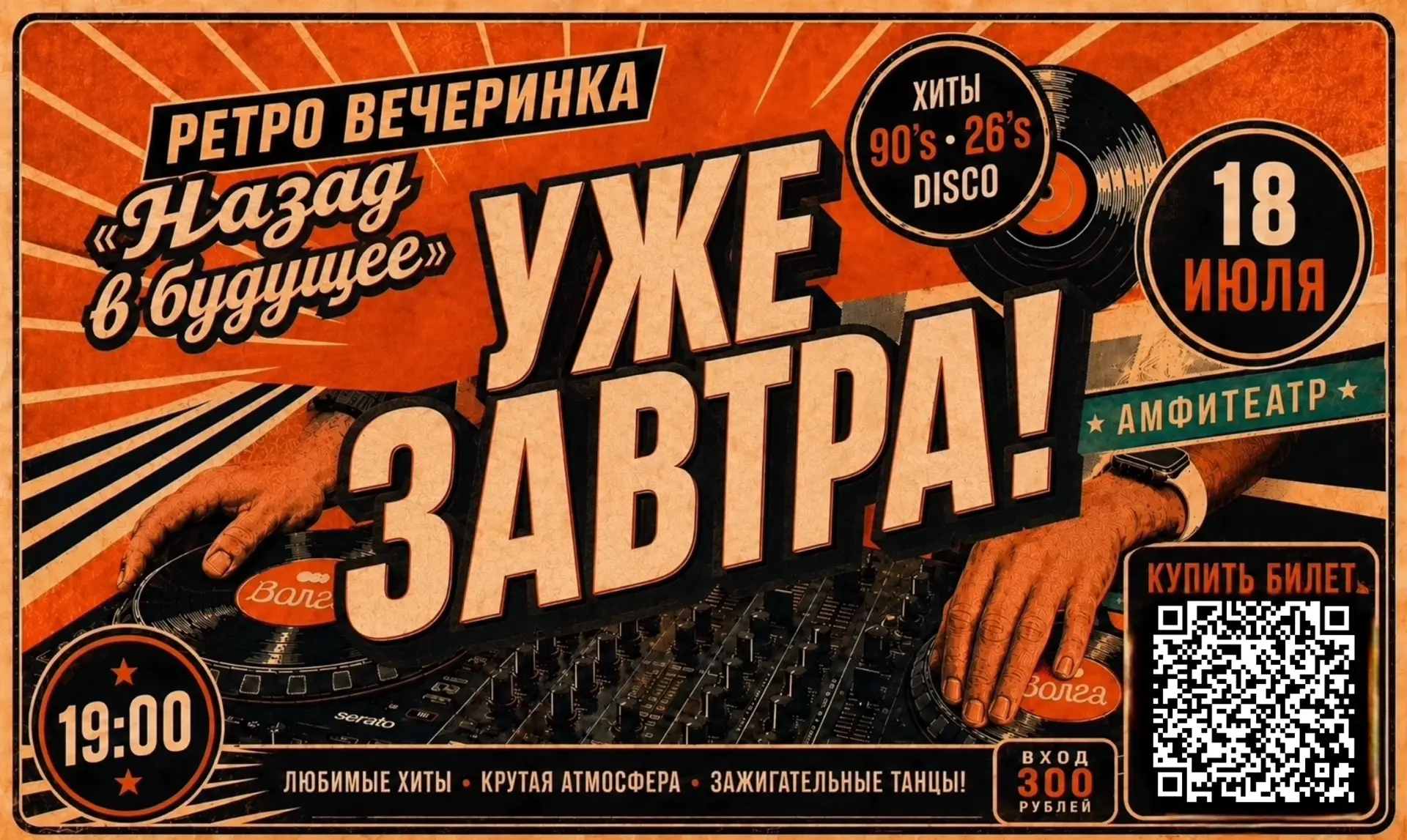 🔥 УЖЕ ЗАВТРА! 🔥

Машина времени запускается в амфитеатре! 🚀
Готовы снова услышать любимые хиты, о