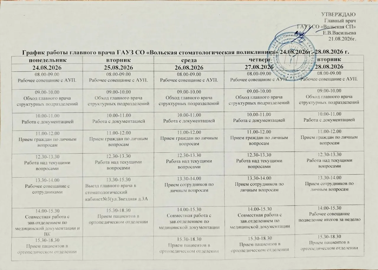 График работы главного врача ГАУЗ СО "Вольская СП" Васильевой Елены Витальевны