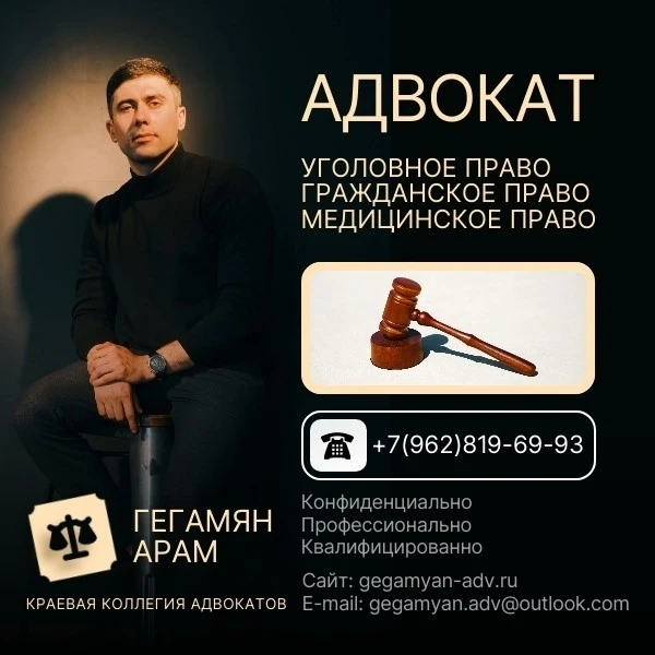 Адвокат Гегамян Арам ⚖️