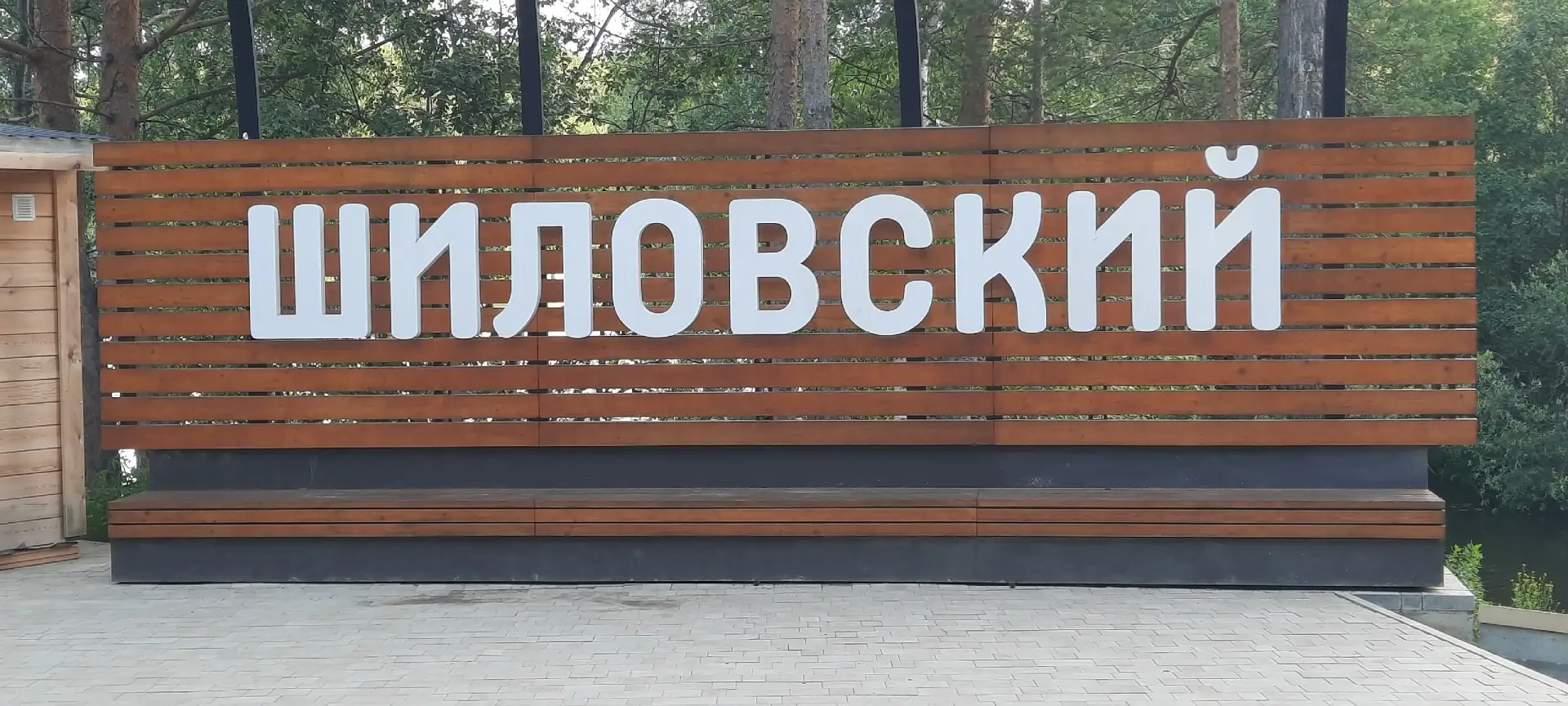 У нас есть настоящее богатство – Шиловский пруд