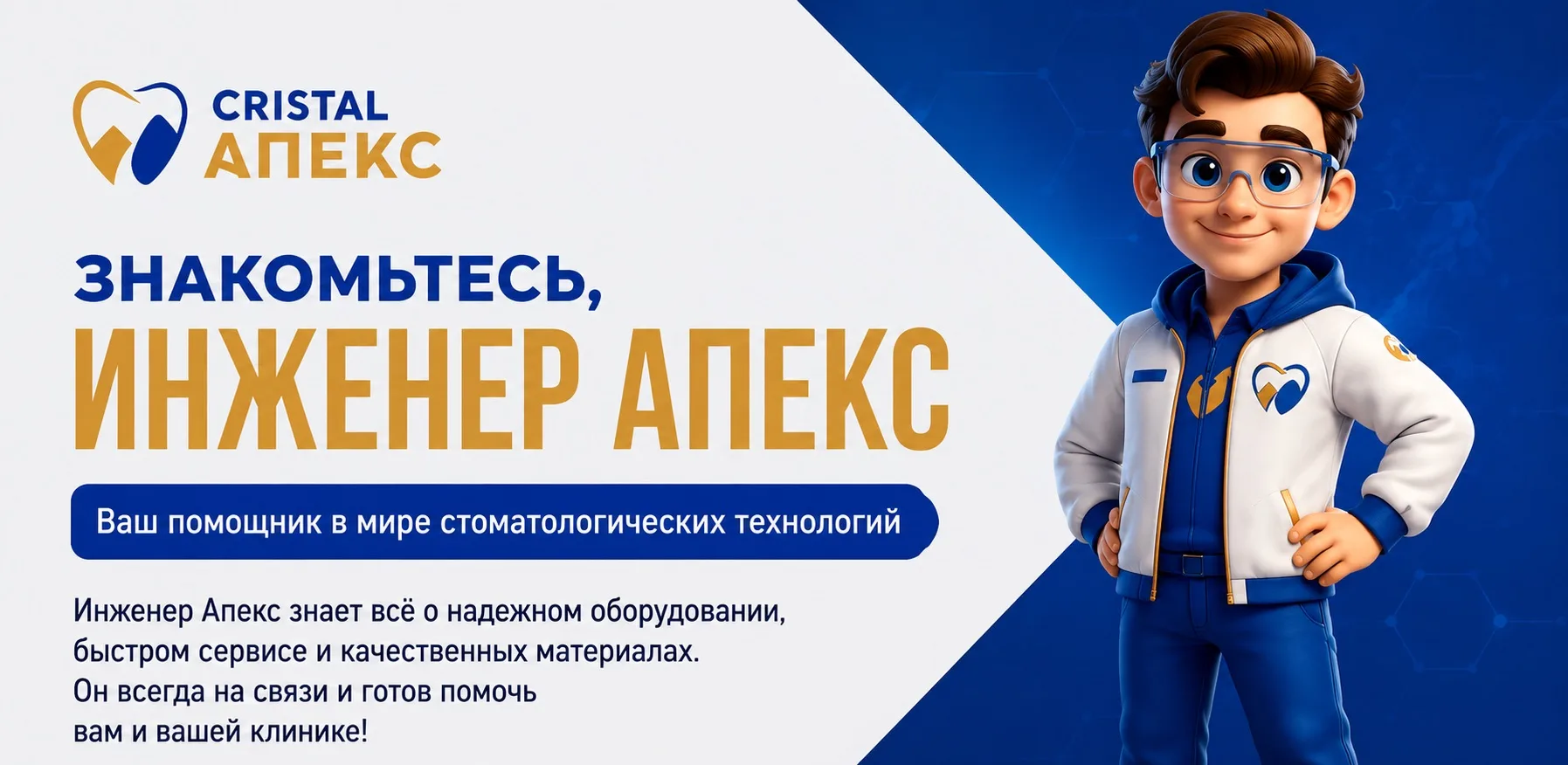 Знакомьтесь — Инженер АПЕКС! 👋