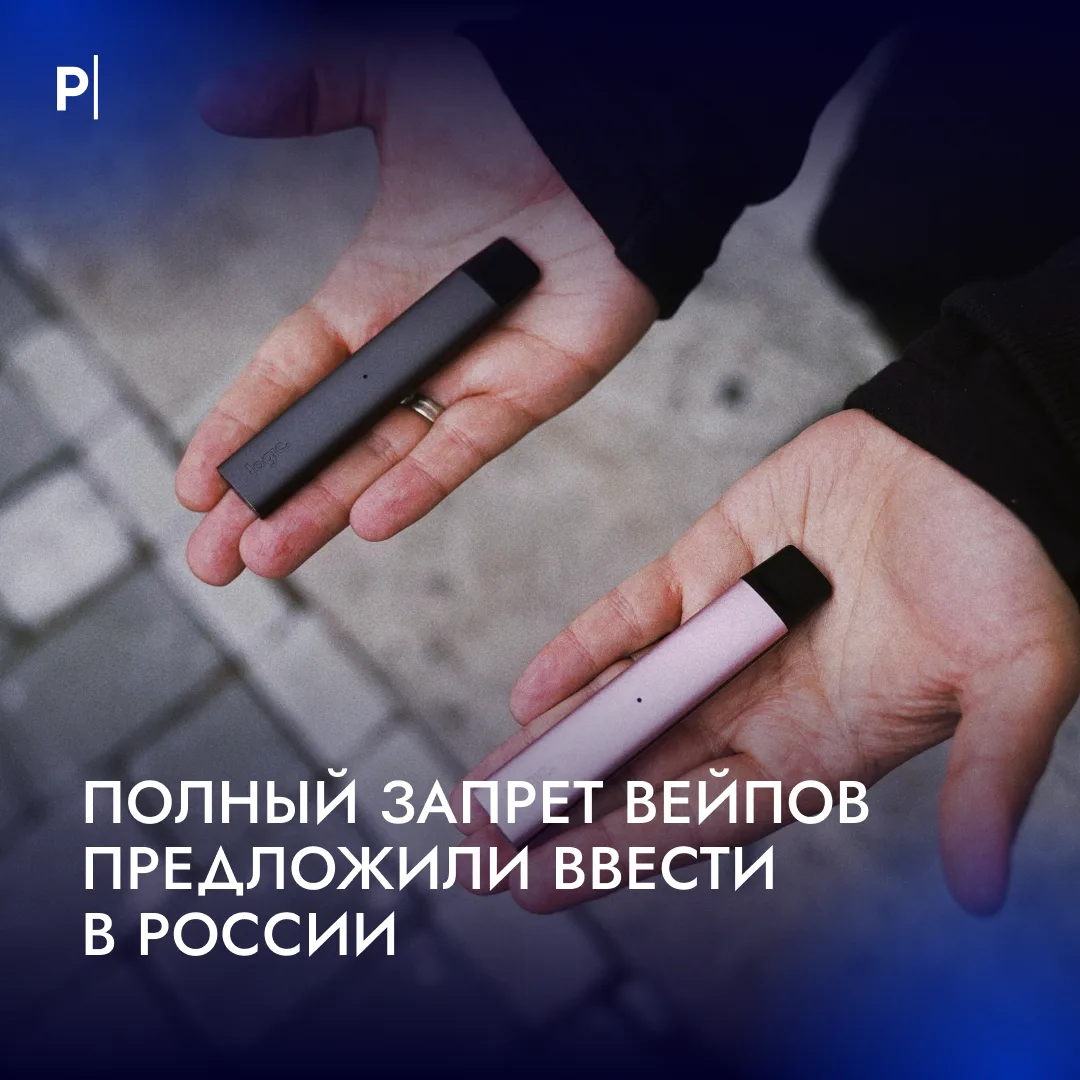 🚭В России предложили полностью запретить производство и продажу вейпов.
