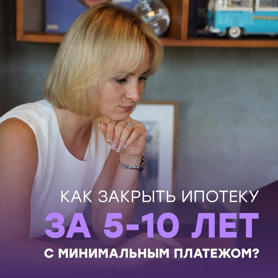 Как закрыть ипотеку за 5–10 лет?
