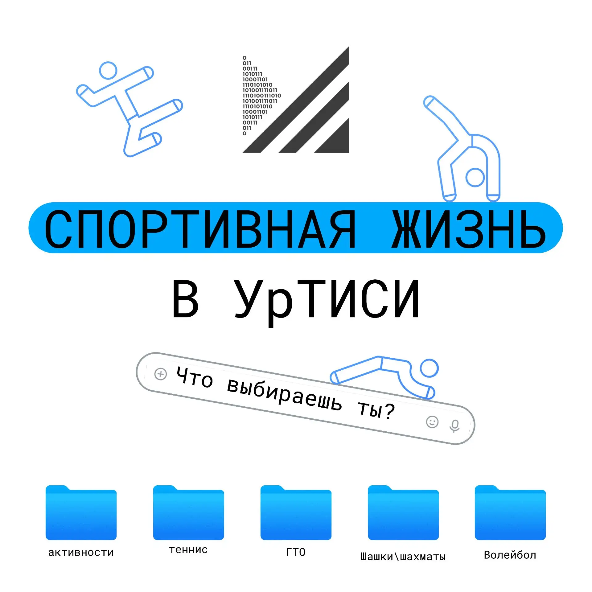 Абитуриенту – спортивная жизнь в УрТИСИ СибГУТИ