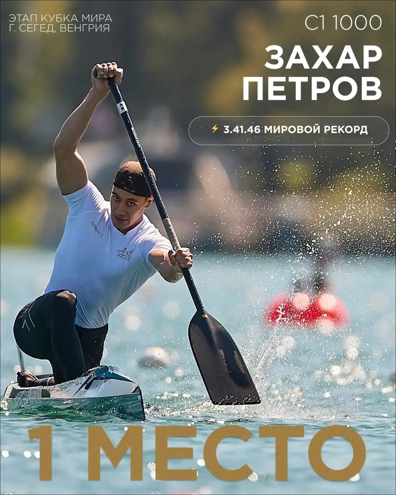 Воспитанник спортивной школы олимпийского резерва «Лидер» ЗМС Захар Петров установил МИ...