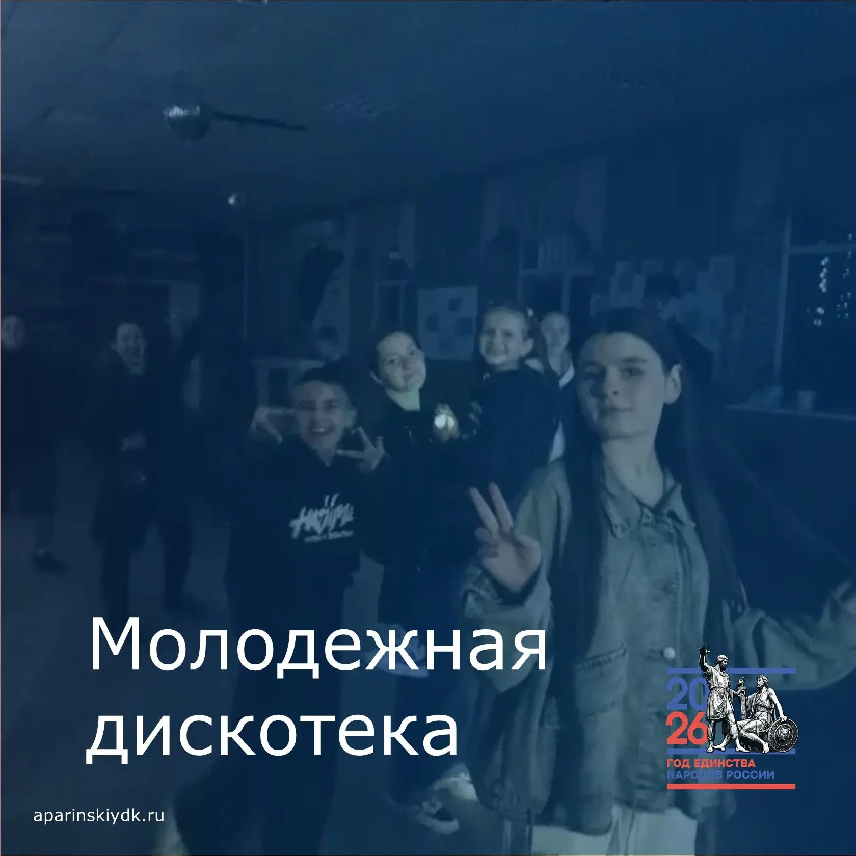 В минувшие выходные, в Апаринском доме культуры, прошли молодежные дискотеки.
