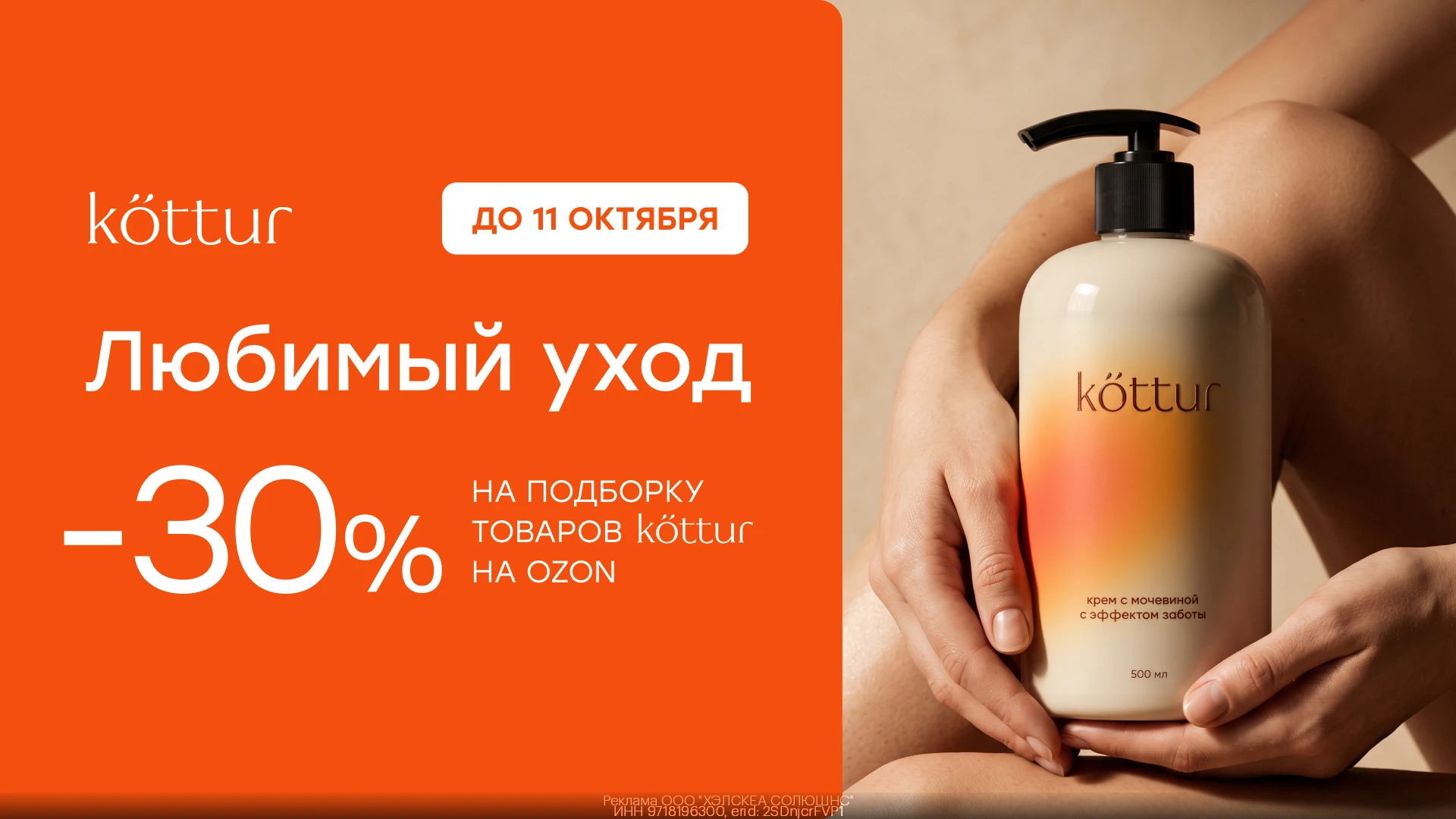Дополнительная скидка 30% на косметику Kottur на Ozon