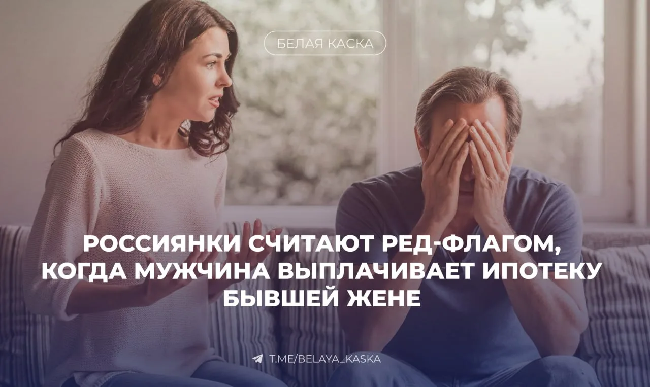 ⚡️ Россиянки не готовы жениться на мужчине, который платит за ипотеку бывшей