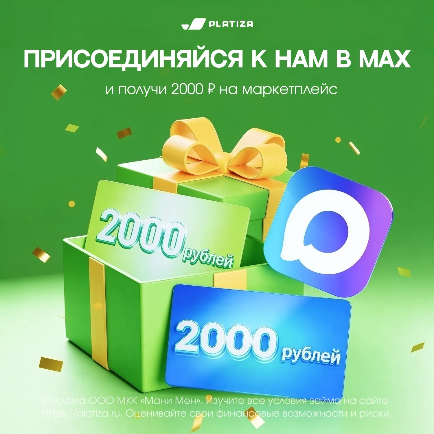 🎁 Получи 2000 рублей на покупки!