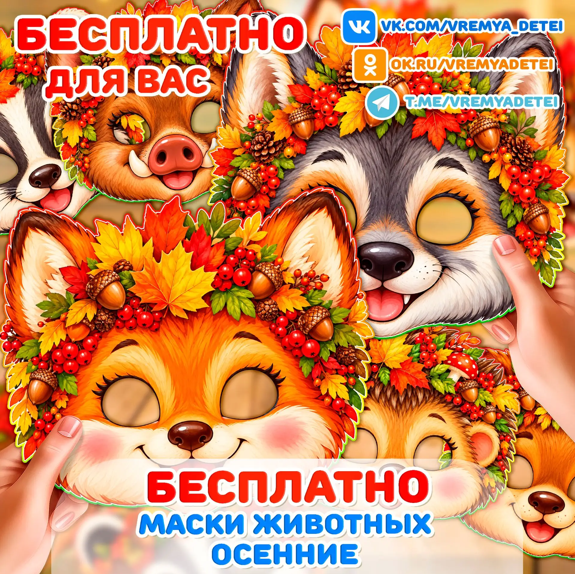 Бесплатности Осенние маски Животных 🦊 от сообщества Время Детей