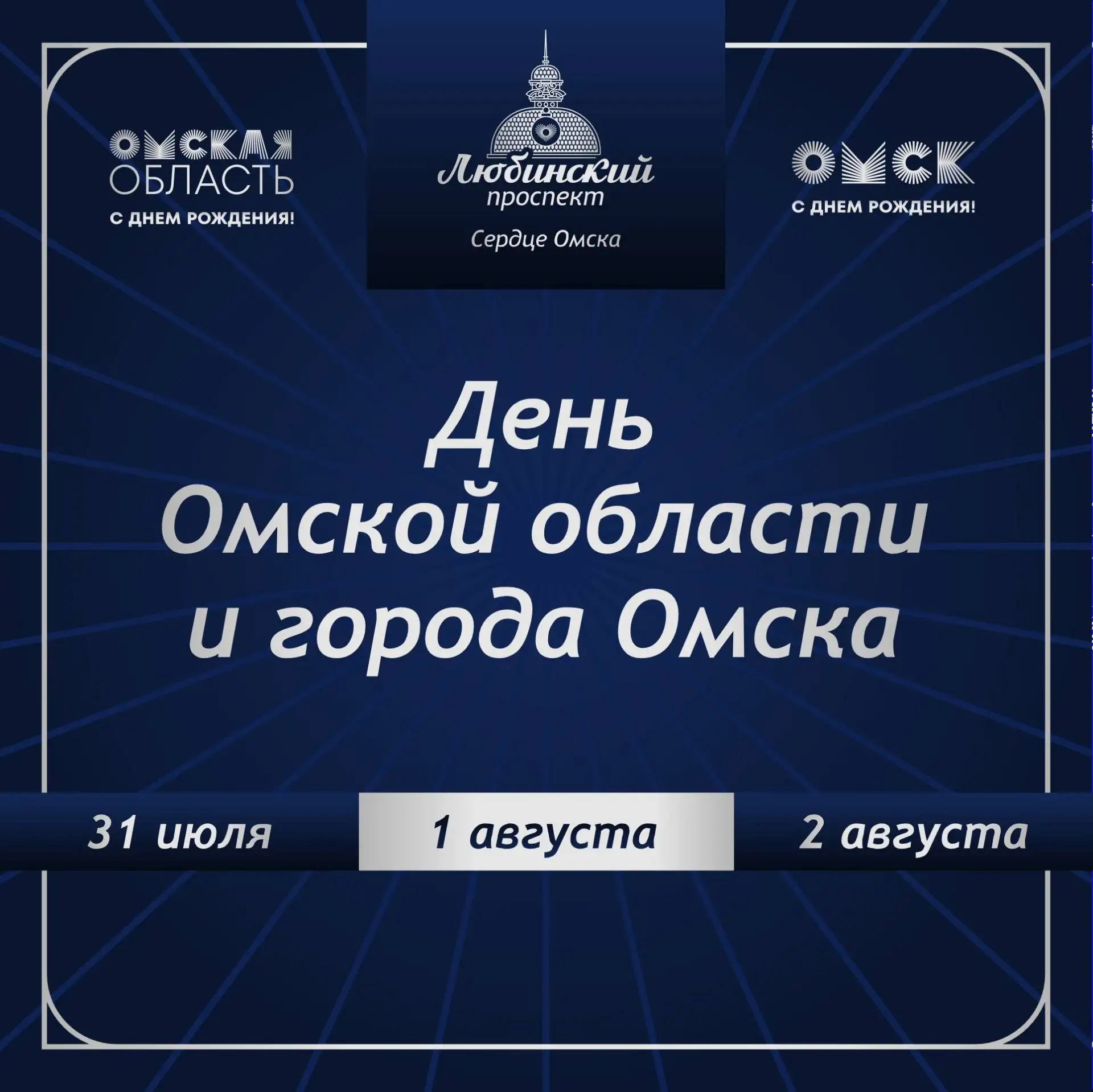 Рассказываем, какие главные события Дня Омской области и Омска 🥳

31 июля (16:00–22:00) «Вектор Фес
