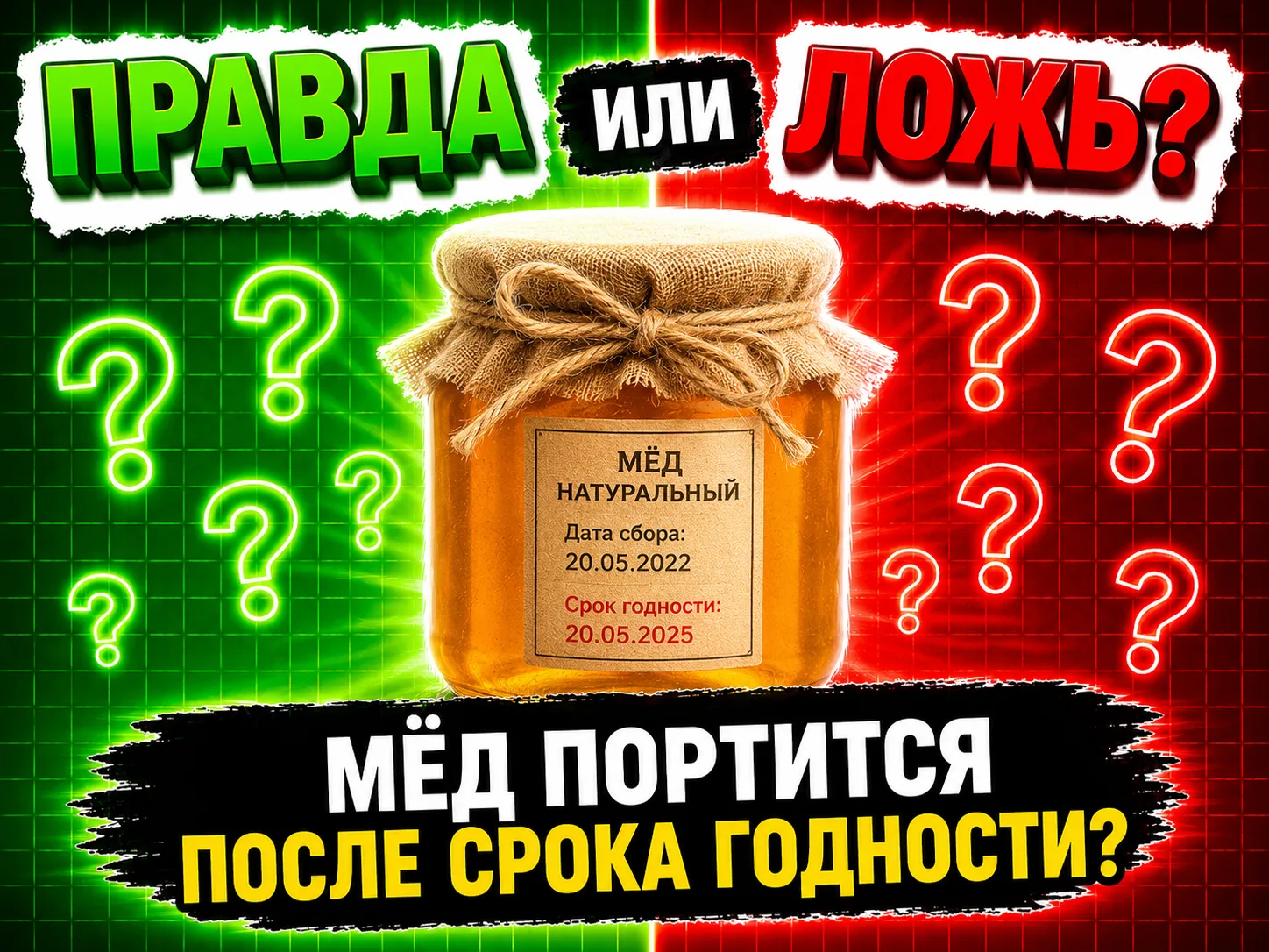 Мёд портится после срока годности?

Правда или ложь?