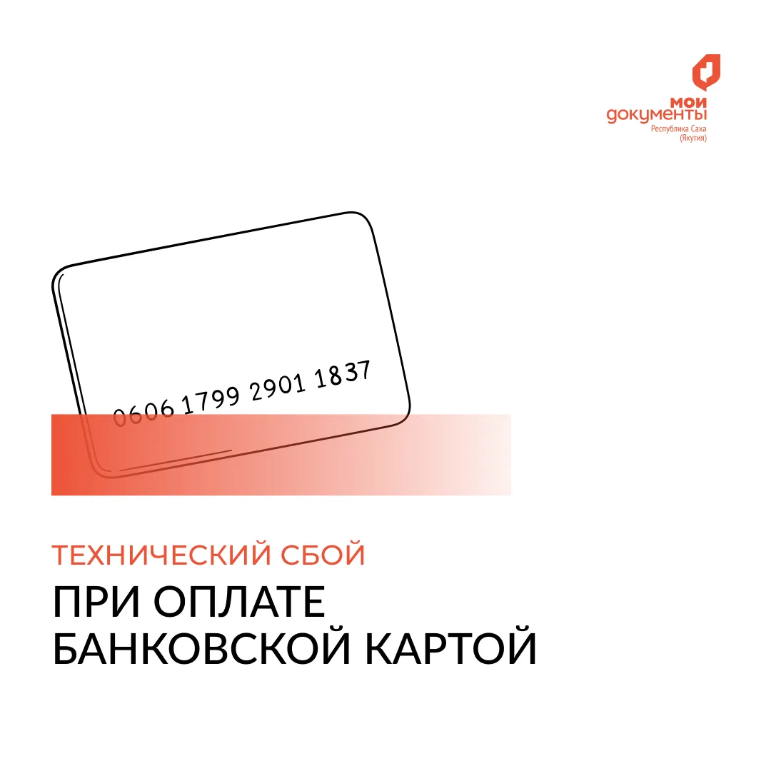 В офисах центра «Мои Документы» временно недоступна оплата пластиковой банковской картой.  Оплатить 