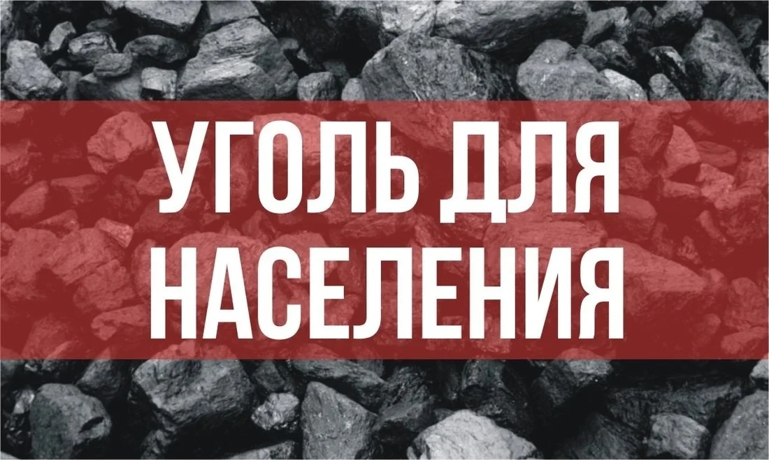 Продолжается реализация твёрдого топлива (угля) жителям муниципалитета.