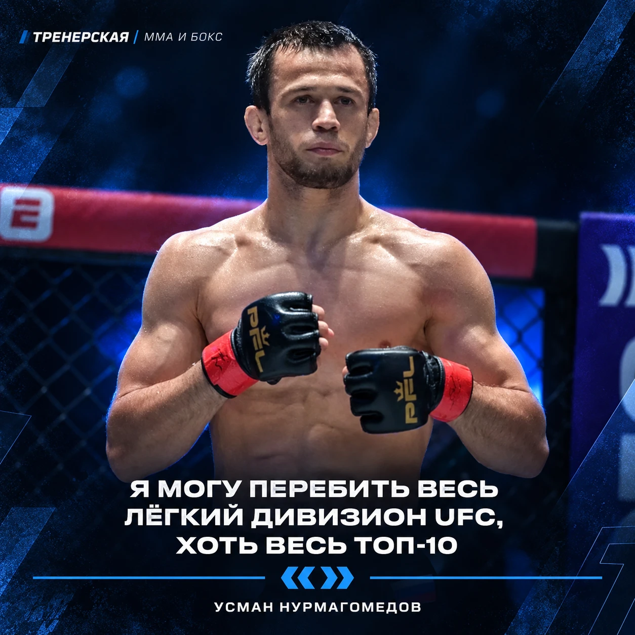 Усман Нурмагомедов уверен, что в UFC ему не будет равных 💪