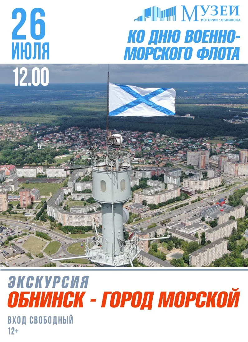 ❗️26 июля в 12.00. Ко Дню города Обнинска. Ко Дню военно-морского флота. Экскурсия «Обн...