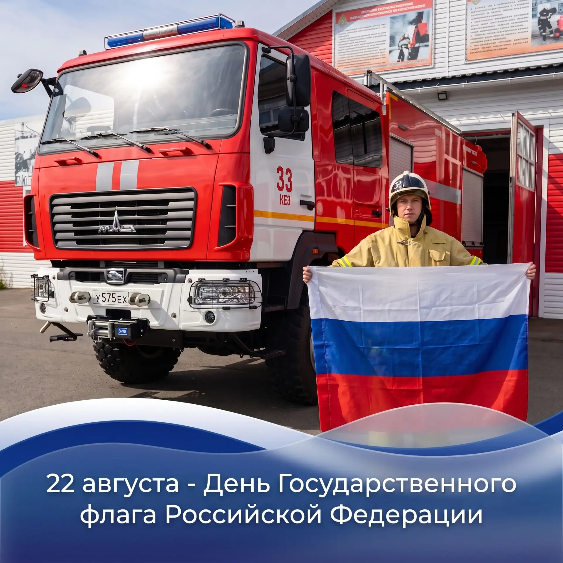 22 августа — День Государственного флага Российской Федерации!