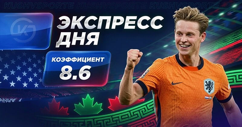 👉 Экспресс на 4-й день ЧМ-2026 от «Куш в спорте»