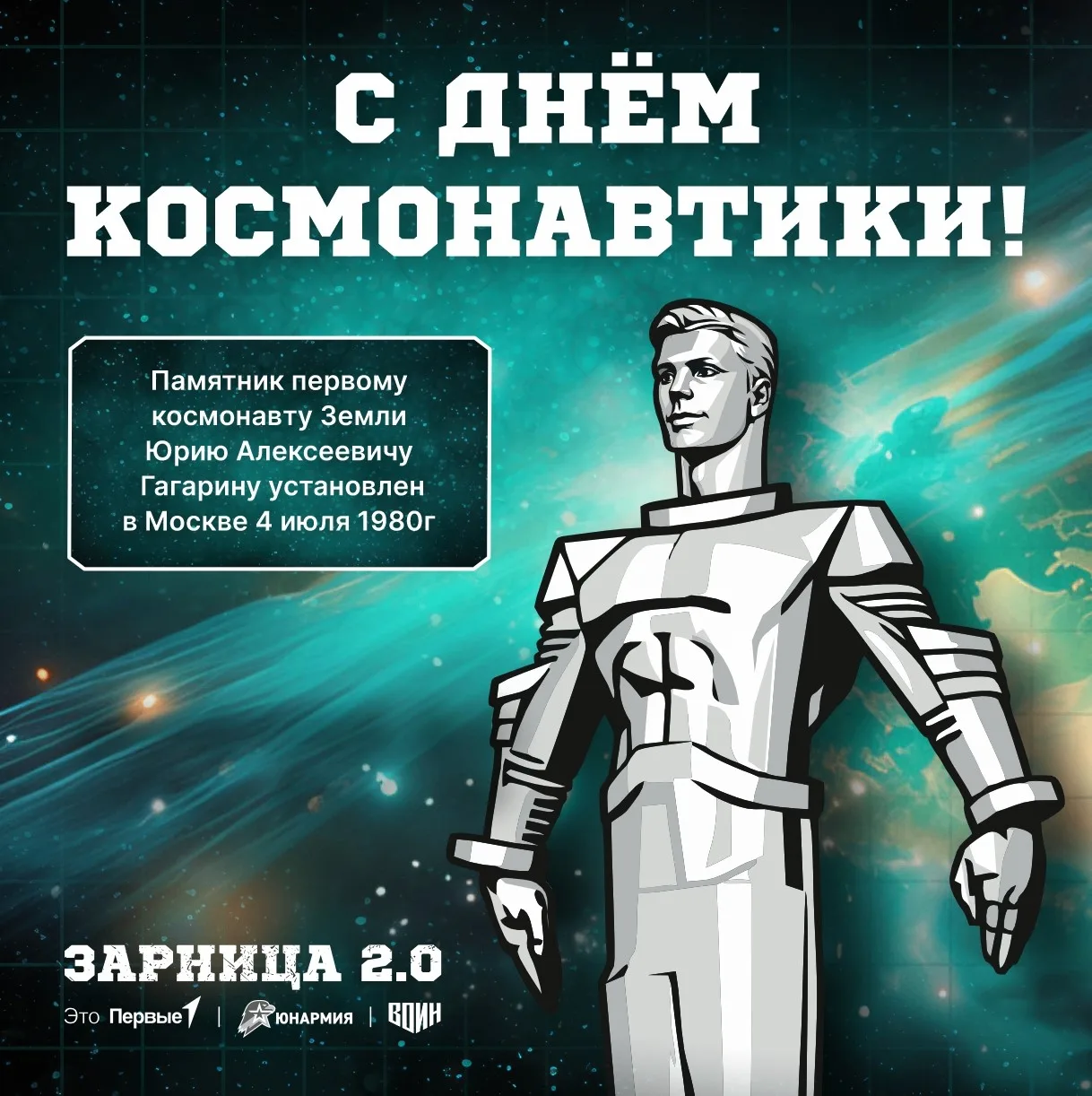 🚀 С Днём космонавтики: подвигу Юрия Гагарина 65 лет!