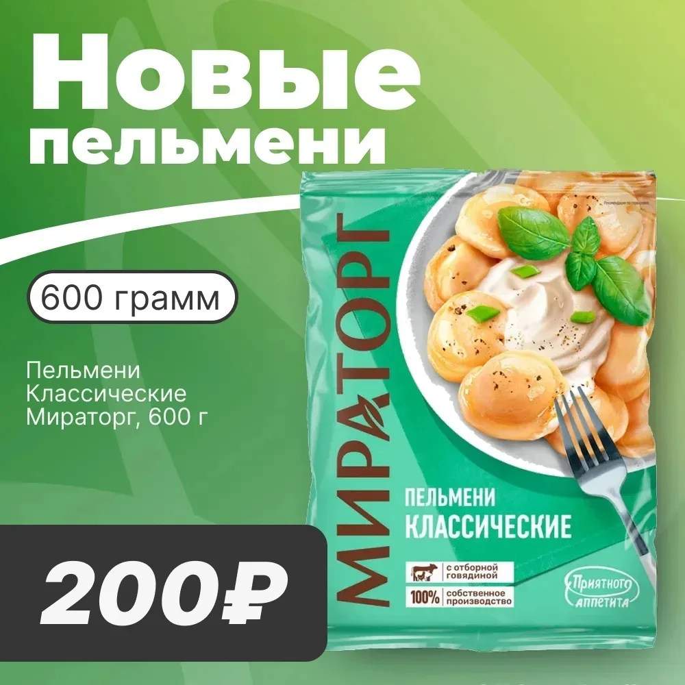 🥟 НОВЫЕ ПЕЛЬМЕНИ!

Уважаемые покупатели! Представляем вам новинку — классические пельмени от «МИРАТ