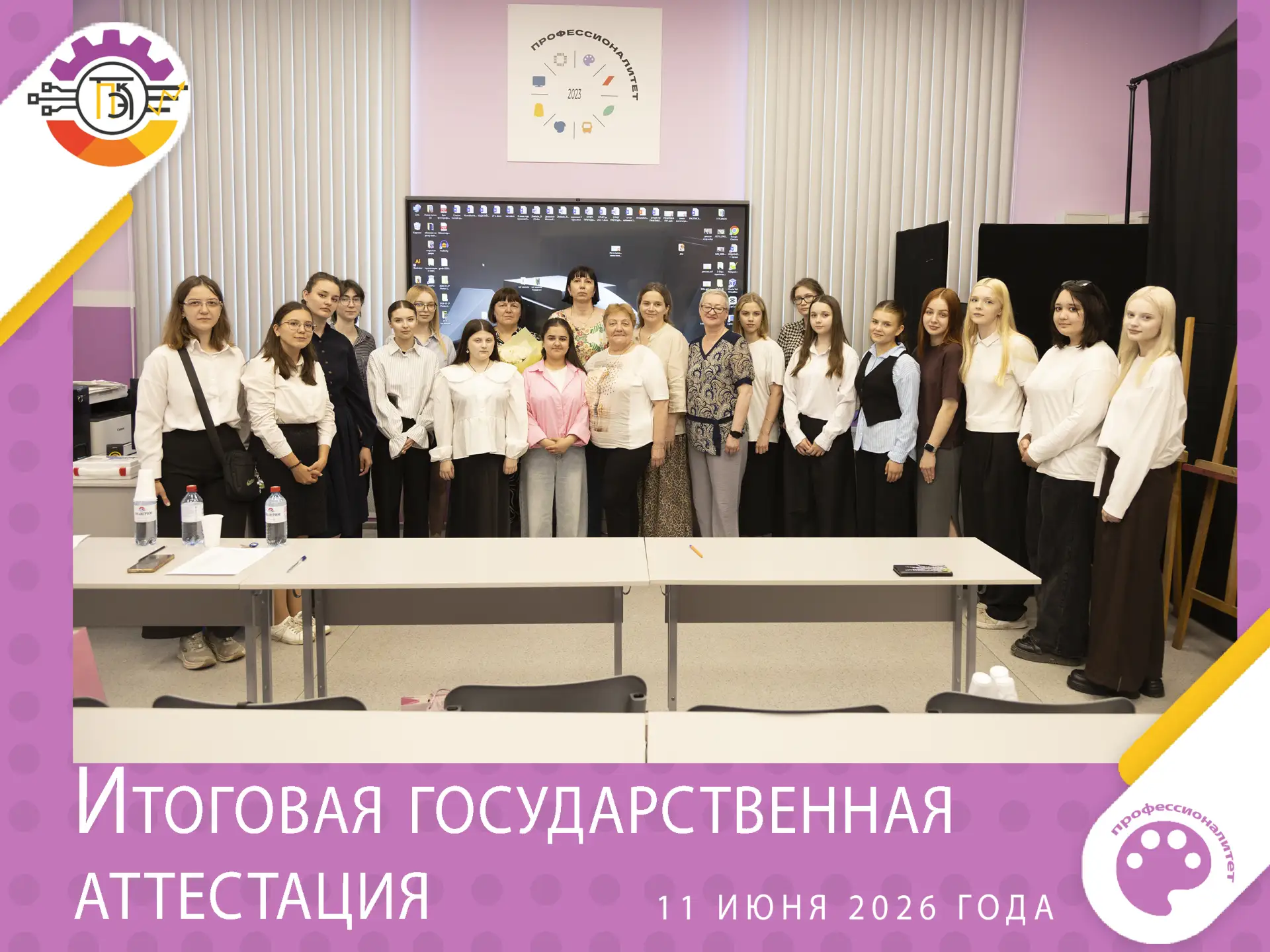 В колледже стартовали защиты дипломных работ студентами выпускных групп 2026 года.

11 июня 2026 год