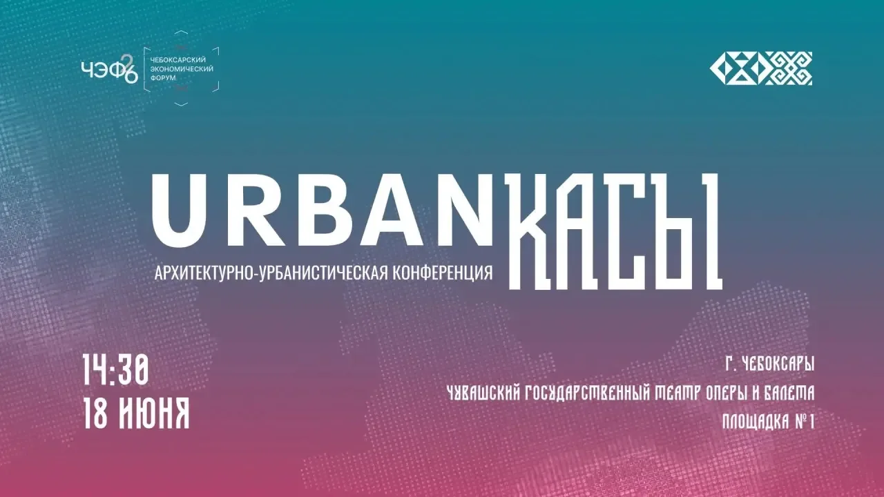 🏙️ В рамках Чебоксарского экономического форума пройдет ежегодная архитектурно-урбанистическая конф