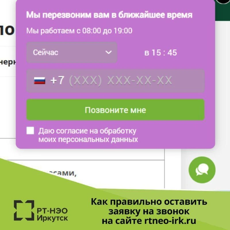 На сайте rtneo-irk.ru вы можете заказать звонок, и вам перезвонят в ближайшее время.

📞 Для заявки 