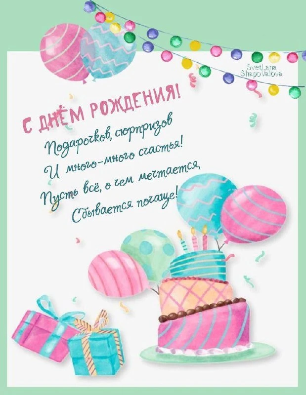 #СДнемРождения