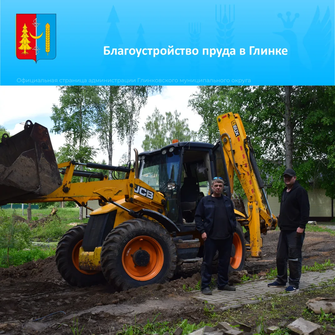 ⚡ Продолжаем следить за ходом благоустройства Глинковского пруда, расположенного возле ...