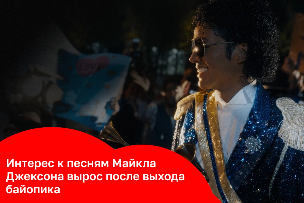Байопик о Майкле Джексоне подогрел интерес к его песням
