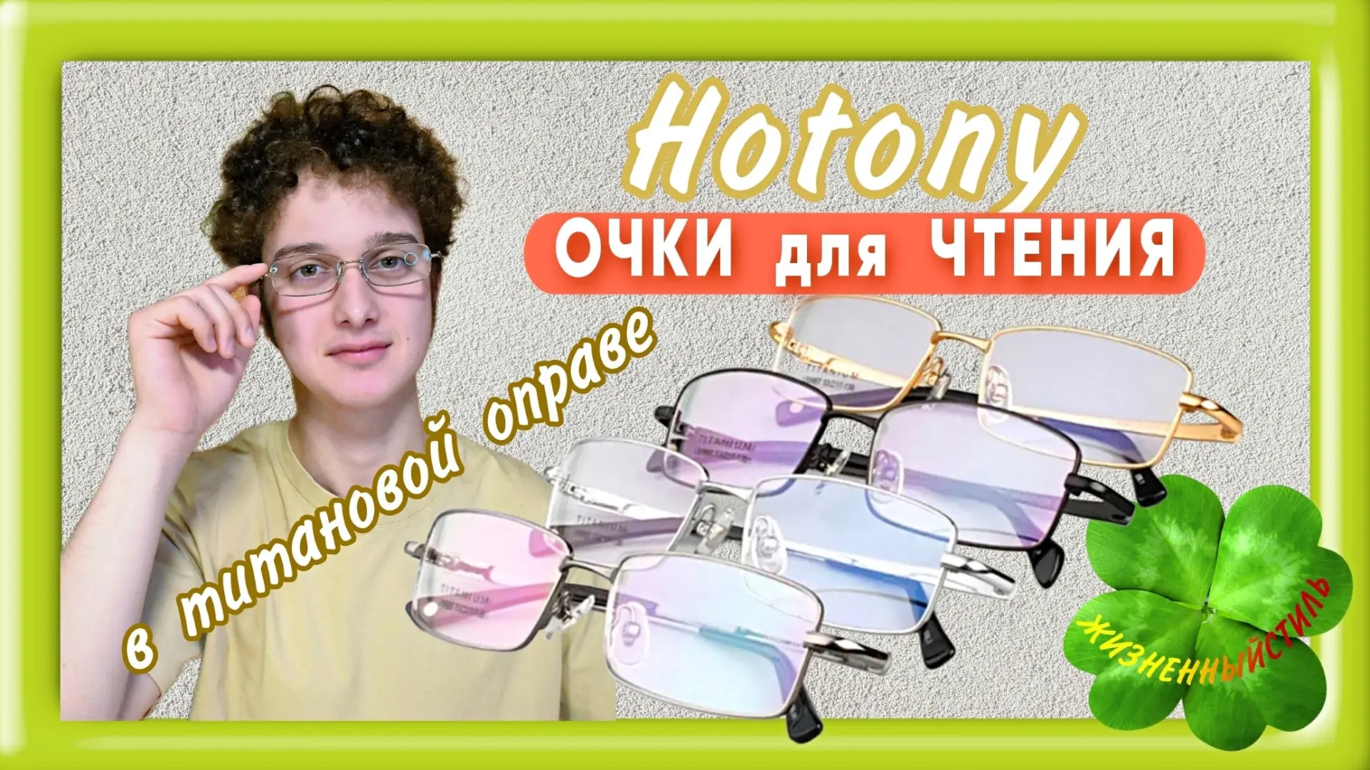 ОЧКИ ДЛЯ ЧТЕНИЯ в титановой оправе бренда Hotony