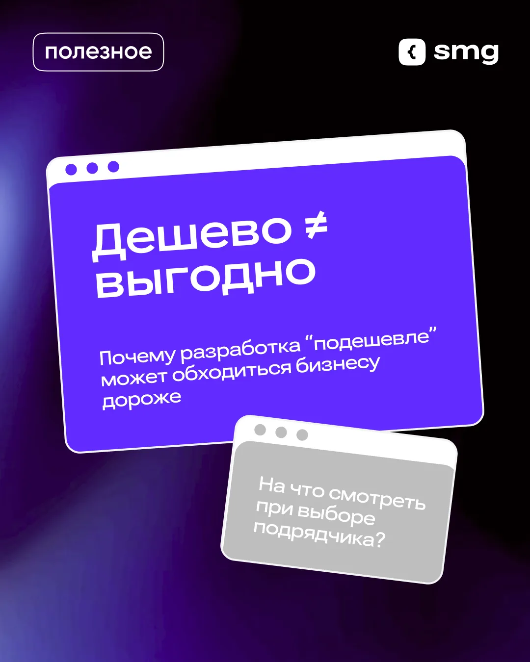 Цена в разработке почти всегда — один из ключевых факторов при выборе подрядчика