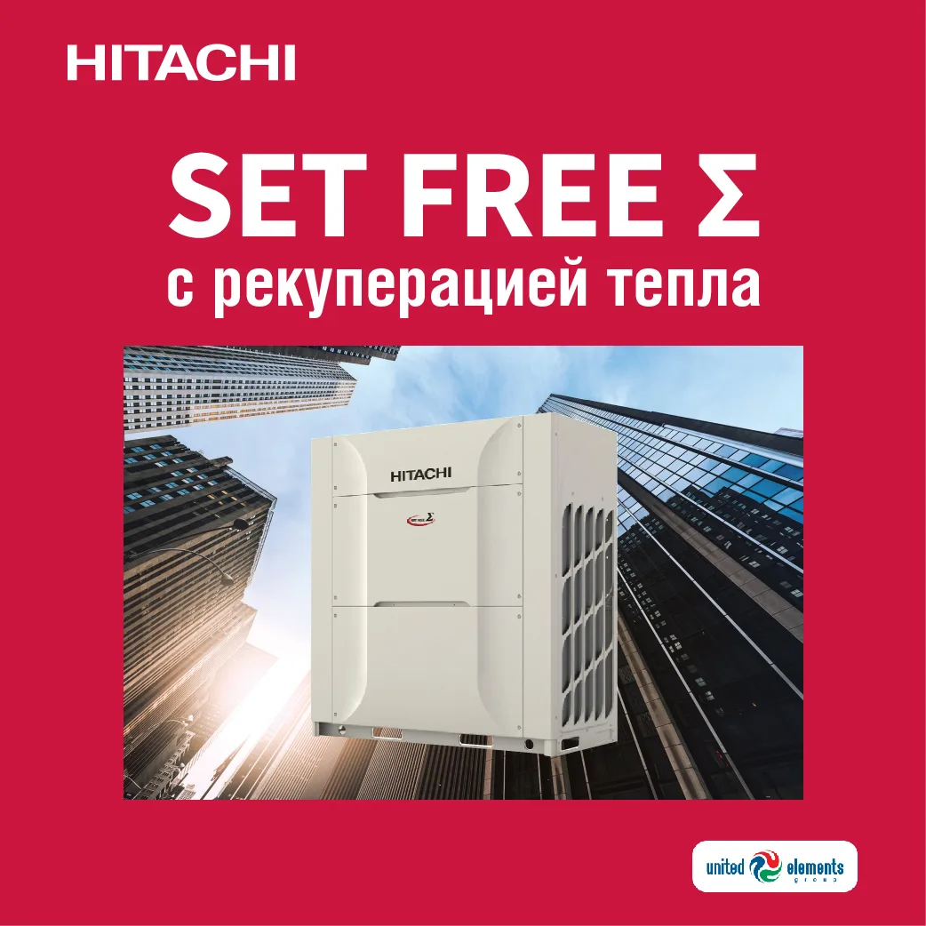 ⚡️Друзья, мы рады представить вам новинку портфеля Hitachi — трехтрубную систему Set Free Sigma! 

Д