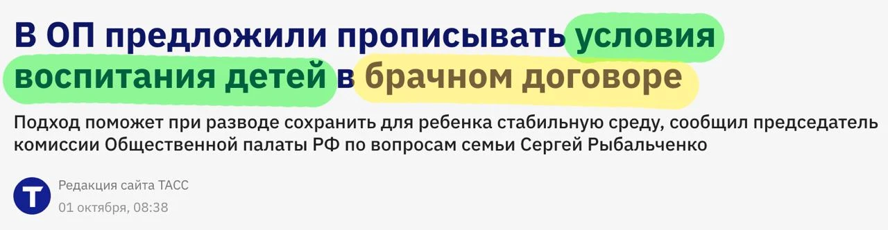 🇷🇺 В России предложили прописывать условия воспитания детей в брачном договоре