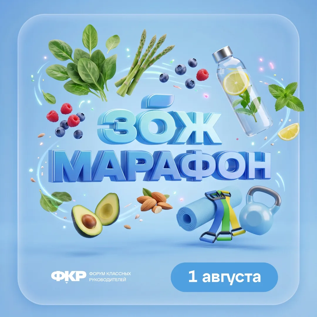 Начинаем девятый сезон ЗОЖ марафона ФКР 1 августа!
Привести свое тело в порядок перед 1 сентября лег