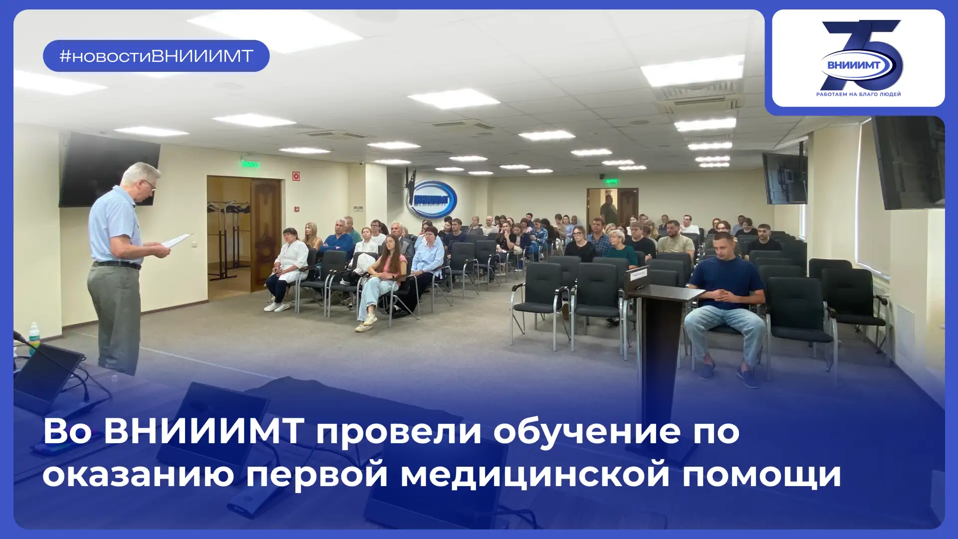 🚑 Сотрудники ВНИИИМТ приняли участие в практическом занятии по первой помощи