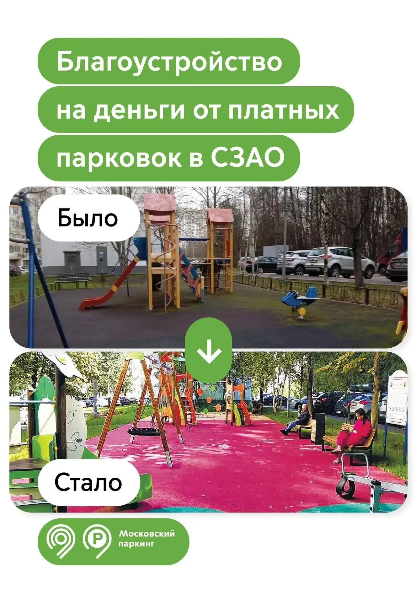 🛠️ В СЗАО благоустроили 26 дворов на средства от платных парковок