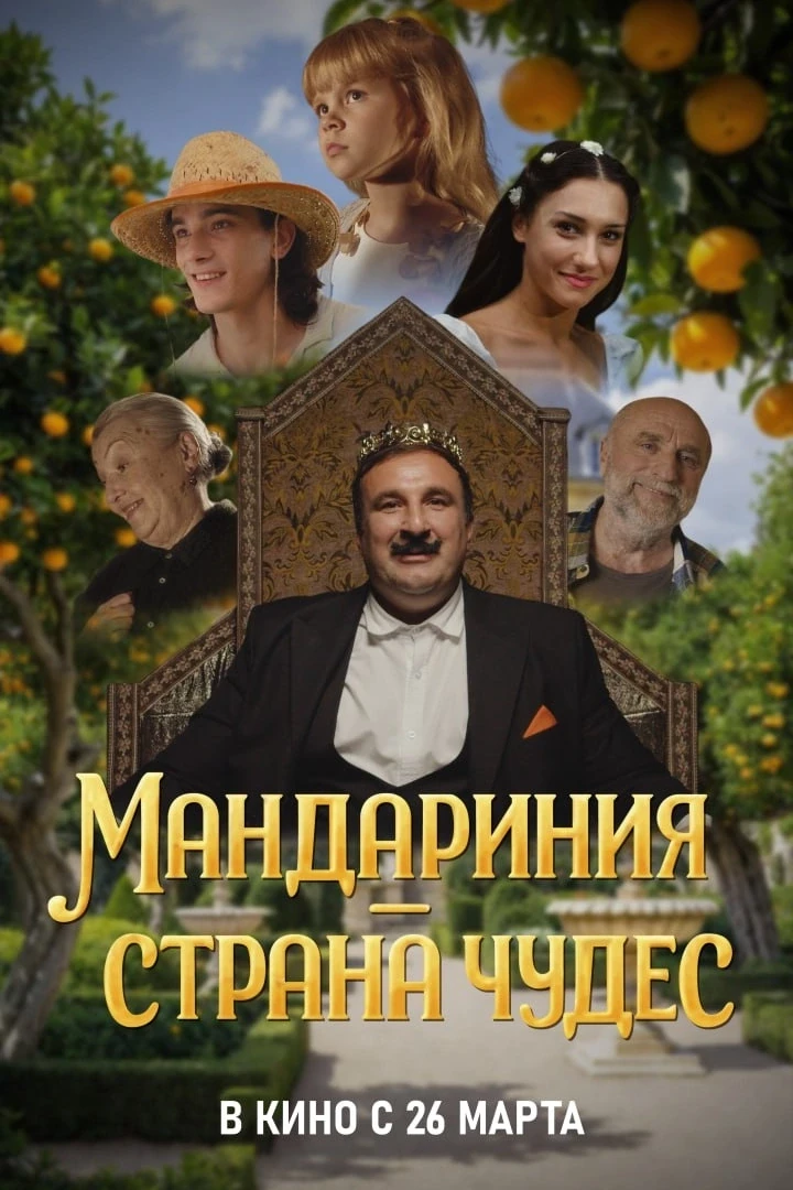 Фильм «Мандариния – страна Чудес» в кинотеатрах с С 26 МАРТА 2026 г.