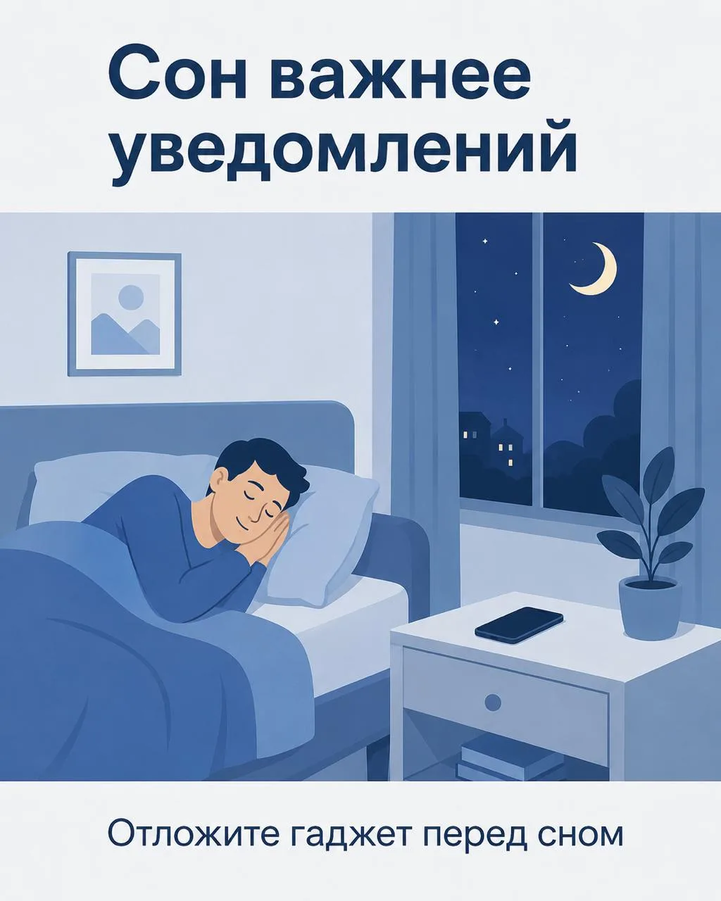 Гаджеты и качество сна

В рамках недели профилактики зависимости от гаджетов важно помнить о влиянии