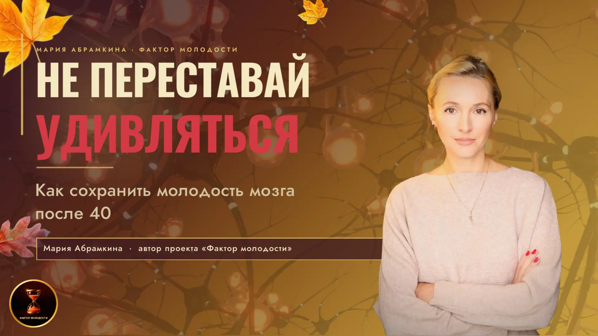Не переставай удивляться: как сохранить молодость мозга после 40