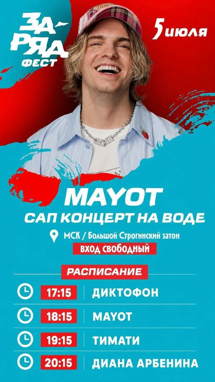 ТИМАТИ, MAYOT, ДИАНА АРБЕНИНА, ДИКТОФОН

Артисты выступят на большой сцене, установленной прямо на в