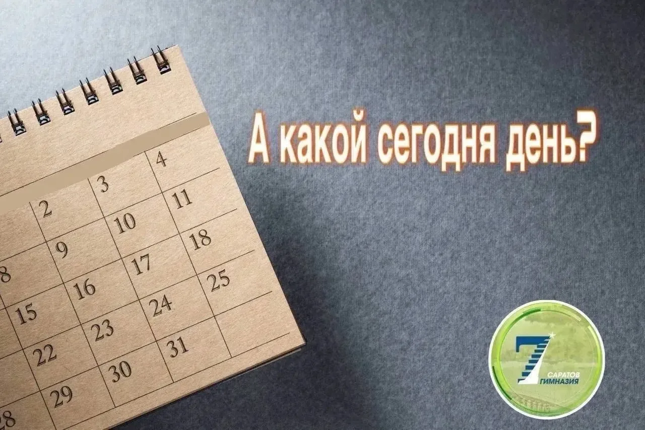 🗓️Рубрика «А какой сегодня день?»