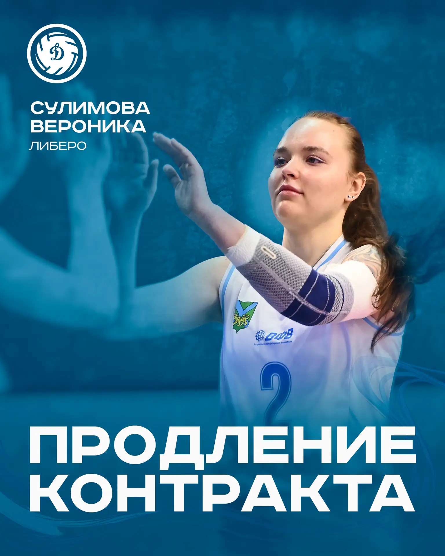 🏐 Новый сезон — знакомые лица!

Волейбольный клуб «Динамо» продлил контракт с либеро Вероникой Сули