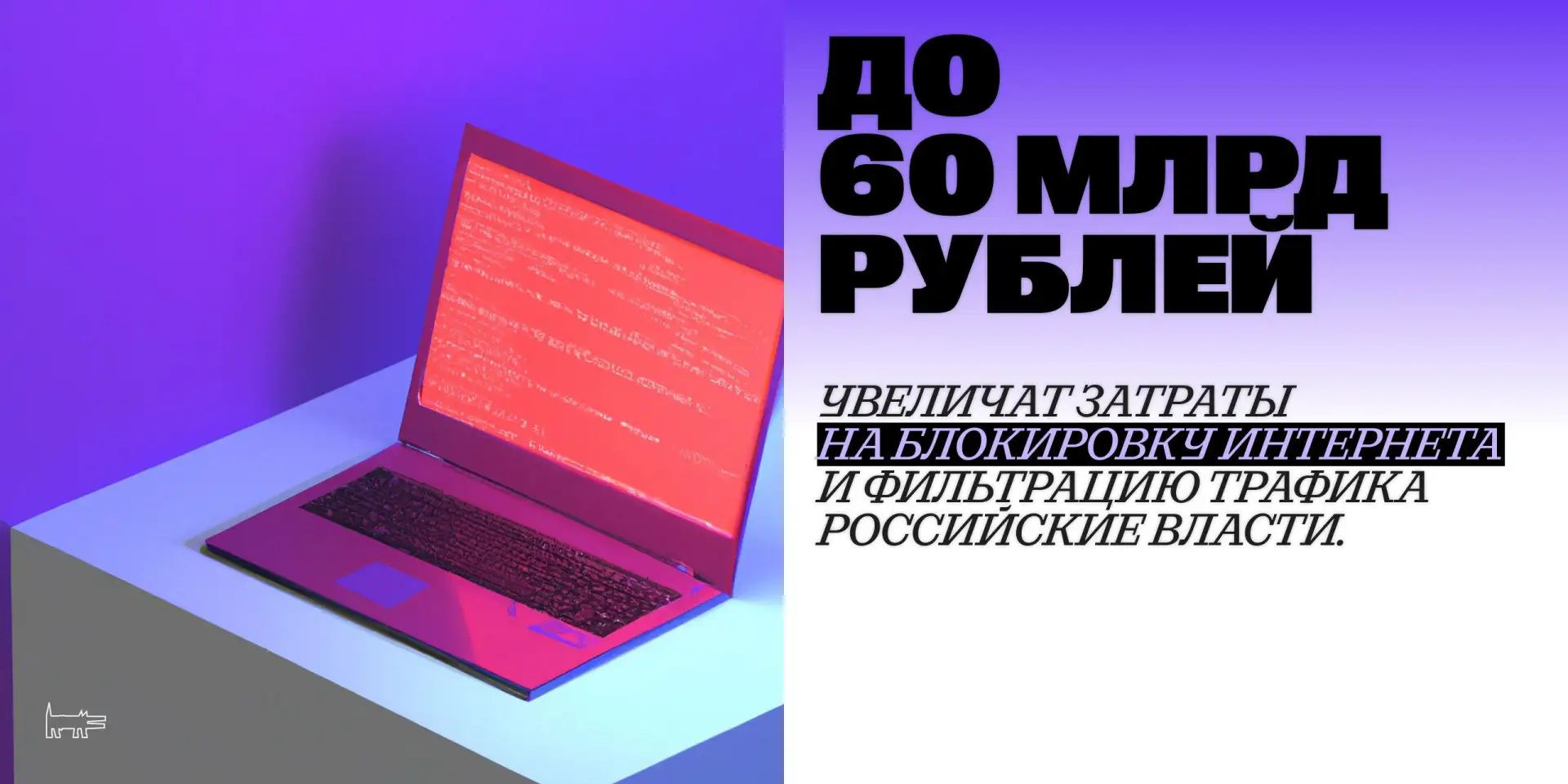 📵 Цифра дня! Почти 60 млрд рублей потратят на блокировку интернета в России