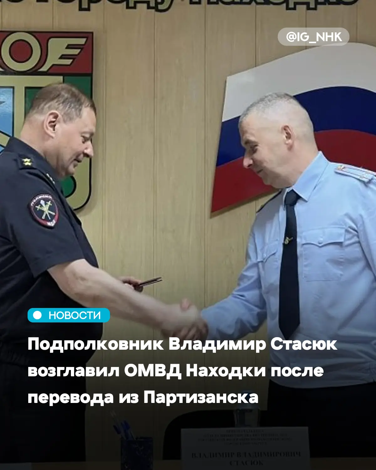 В Находке представлен новый начальник отдела полиции — подполковник внутренней службы Владимир Стасю