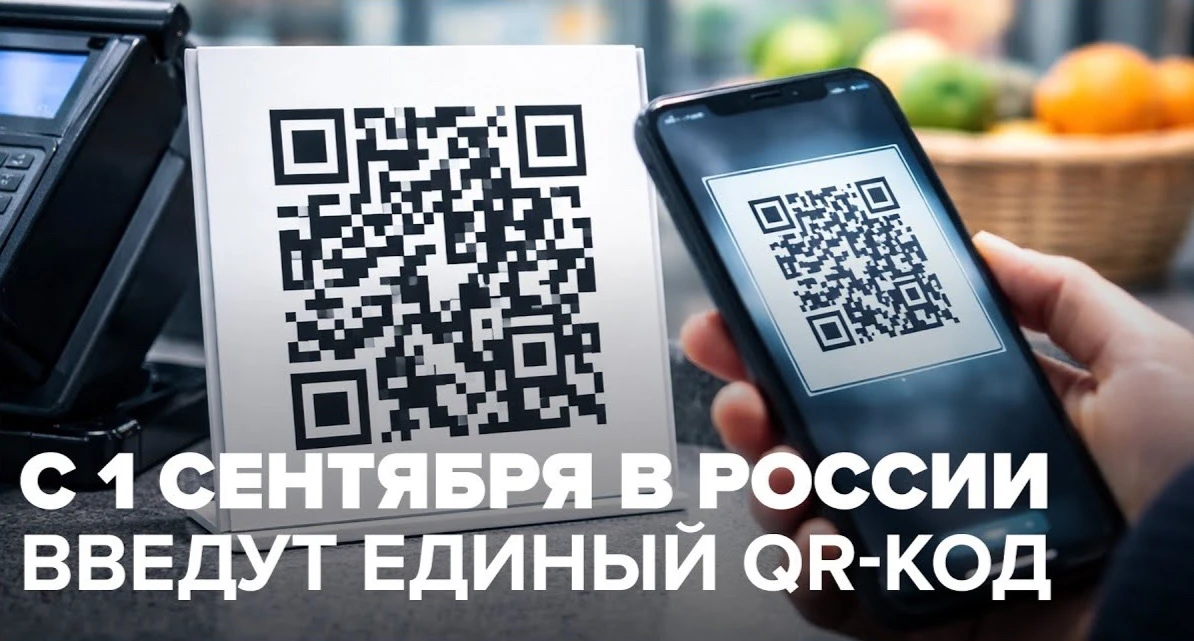 📱 С 1 сентября в России появится единый QR-код для оплаты товаров. 

Вместо нескольких QR-кодов от 