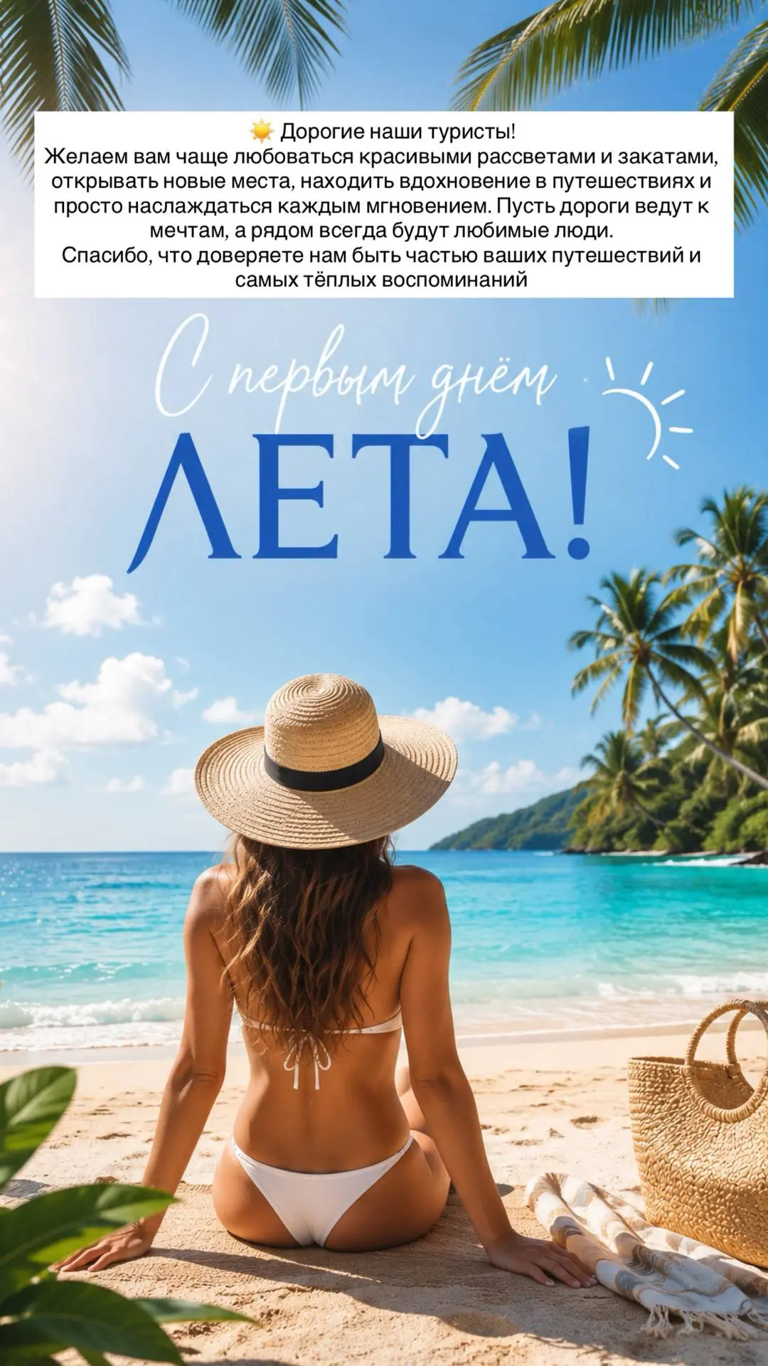 С первым днем лета,любимые наши туристы!☀️✈️