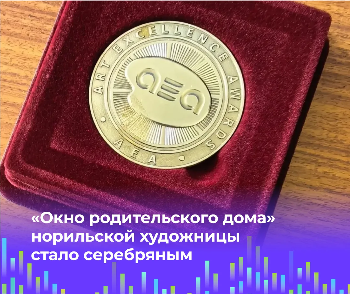 🎨 Работа норильской художницы получила серебро международного конкурса