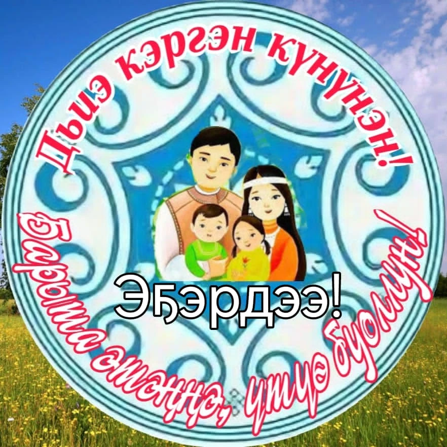 Дьиэ кэргэн — истиҥ эйгэтинэн,